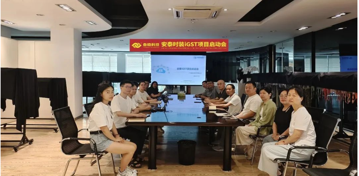 全球5家工厂同步上线！安泰时装正式启动威廉希尔williamhill iGST2.0 平台