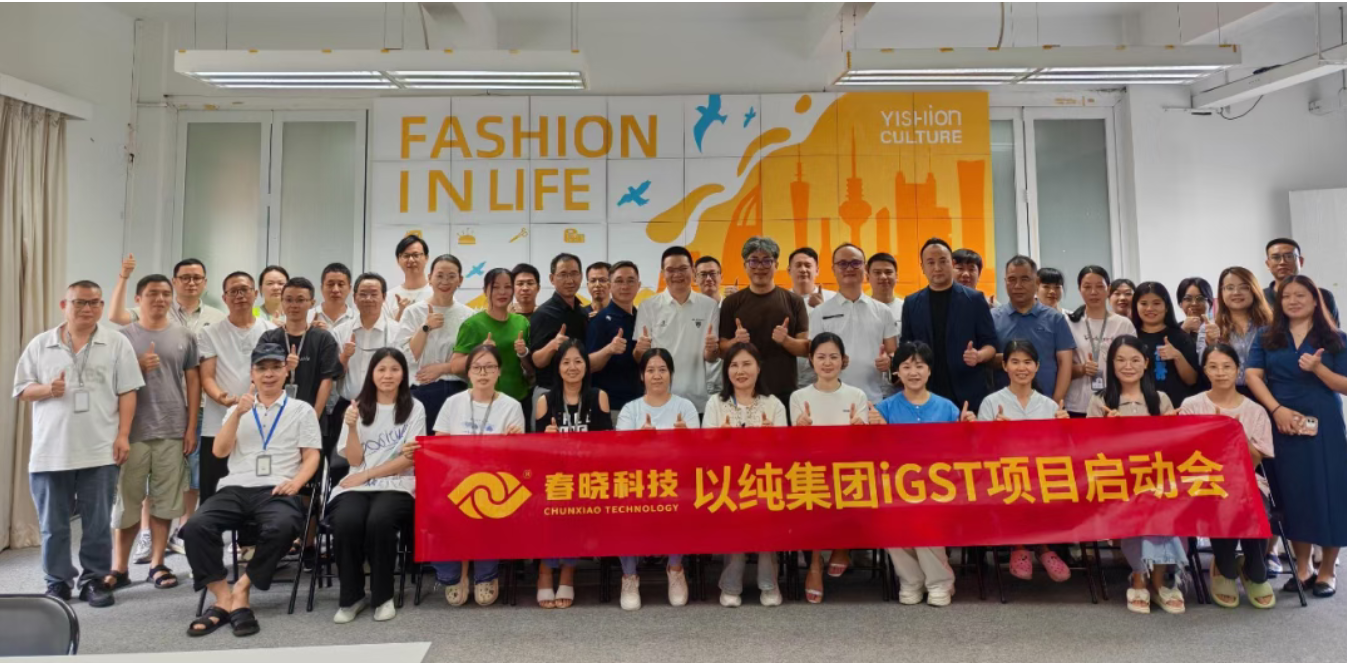 以纯集团正式启动威廉希尔williamhilliGST系统，重构时尚供应链数字化新生态